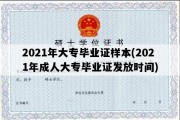 2021年大专毕业证样本(2021年成人大专毕业证发放时间)