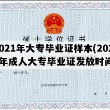 2021年大专毕业证样本(2021年成人大专毕业证发放时间)