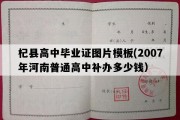 杞县高中毕业证图片模板(2007年河南普通高中补办多少钱）