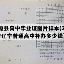 清原县高中毕业证图片样本(2005年辽宁普通高中补办多少钱）