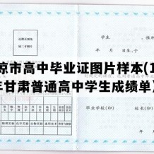 平凉市高中毕业证图片样本(1999年甘肃普通高中学生成绩单）