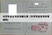 大学毕业证书分为哪几类（大学毕业证书分等级吗）