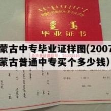 内蒙古中专毕业证样图(2007年内蒙古普通中专买个多少钱）