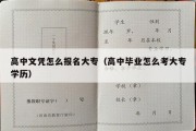 高中文凭怎么报名大专（高中毕业怎么考大专学历）