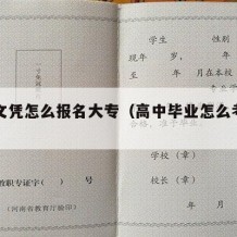 高中文凭怎么报名大专（高中毕业怎么考大专学历）