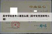 高中学历想考二建怎么搞（高中文凭怎样考二建）