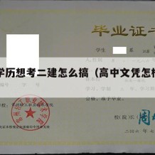 高中学历想考二建怎么搞（高中文凭怎样考二建）