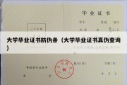 大学毕业证书防伪条（大学毕业证书真伪查询）