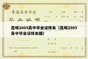 昆明2005高中毕业证样本（昆明2005高中毕业证样本图）