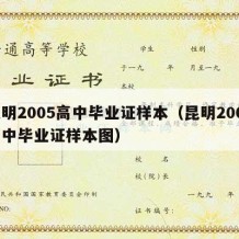 昆明2005高中毕业证样本（昆明2005高中毕业证样本图）