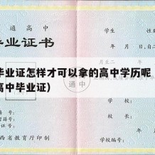 高中毕业证怎样才可以拿的高中学历呢（如何取得高中毕业证）