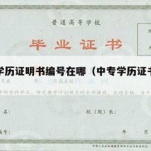 中专学历证明书编号在哪（中专学历证书号是什么）