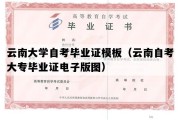 云南大学自考毕业证模板（云南自考大专毕业证电子版图）