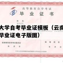 云南大学自考毕业证模板（云南自考大专毕业证电子版图）