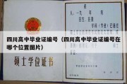 四川高中毕业证编号（四川高中毕业证编号在哪个位置图片）