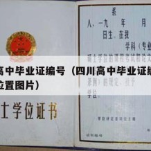 四川高中毕业证编号（四川高中毕业证编号在哪个位置图片）