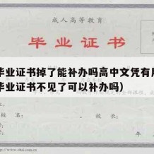 高中毕业证书掉了能补办吗高中文凭有用吗（高中毕业证书不见了可以补办吗）