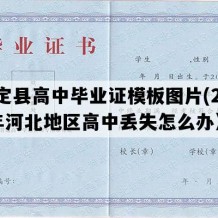 正定县高中毕业证模板图片(2001年河北地区高中丢失怎么办）