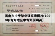 黄南市中专毕业证高清图片(1998年青海地区中专如何购买）