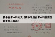 初中自考本科文凭（初中学历自考本科需要什么条件与要求）