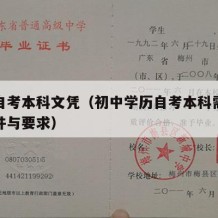 初中自考本科文凭（初中学历自考本科需要什么条件与要求）