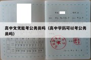 高中文凭能考公务员吗（高中学历可以考公务员吗）