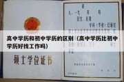 高中学历和初中学历的区别（高中学历比初中学历好找工作吗）