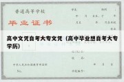 高中文凭自考大专文凭（高中毕业想自考大专学历）