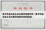 高中毕业证怎么补办原件和复印件（高中毕业证怎么补办原件和复印件的区别）