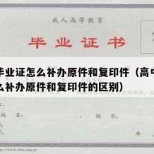 高中毕业证怎么补办原件和复印件（高中毕业证怎么补办原件和复印件的区别）