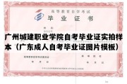 广州城建职业学院自考毕业证实拍样本（广东成人自考毕业证图片模板）