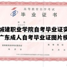 广州城建职业学院自考毕业证实拍样本（广东成人自考毕业证图片模板）