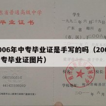 2006年中专毕业证是手写的吗（2006中专毕业证图片）