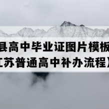 涟水县高中毕业证图片模板(2004年江苏普通高中补办流程）