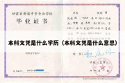 本科文凭是什么学历（本科文凭是什么意思）