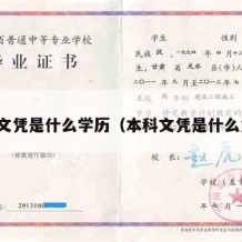 本科文凭是什么学历（本科文凭是什么意思）