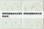 研究生都是本科文凭吗（研究生都是本科文凭吗女生）