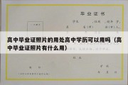 高中毕业证照片的用处高中学历可以用吗（高中毕业证照片有什么用）