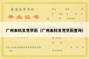 广州本科文凭学历（广州本科文凭学历查询）