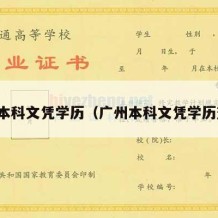 广州本科文凭学历（广州本科文凭学历查询）