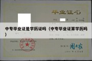 中专毕业证是学历证吗（中专毕业证算学历吗）