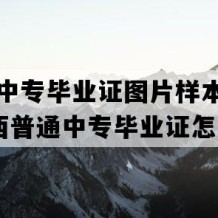 万安县中专毕业证图片样本(1996年江西普通中专毕业证怎么购买）