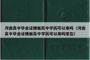 河南高中毕业证模板高中学历可以用吗（河南高中毕业证模板高中学历可以用吗现在）