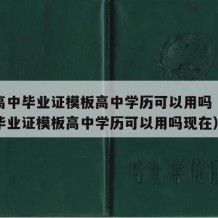 河南高中毕业证模板高中学历可以用吗（河南高中毕业证模板高中学历可以用吗现在）