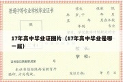 17年高中毕业证图片（17年高中毕业是哪一届）