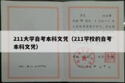 211大学自考本科文凭（211学校的自考本科文凭）