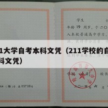 211大学自考本科文凭（211学校的自考本科文凭）