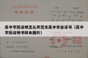 高中学历证明怎么开范文高中毕业证书（高中学历证明书样本图片）