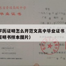 高中学历证明怎么开范文高中毕业证书（高中学历证明书样本图片）