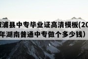 溆浦县中专毕业证高清模板(2019年湖南普通中专做个多少钱）